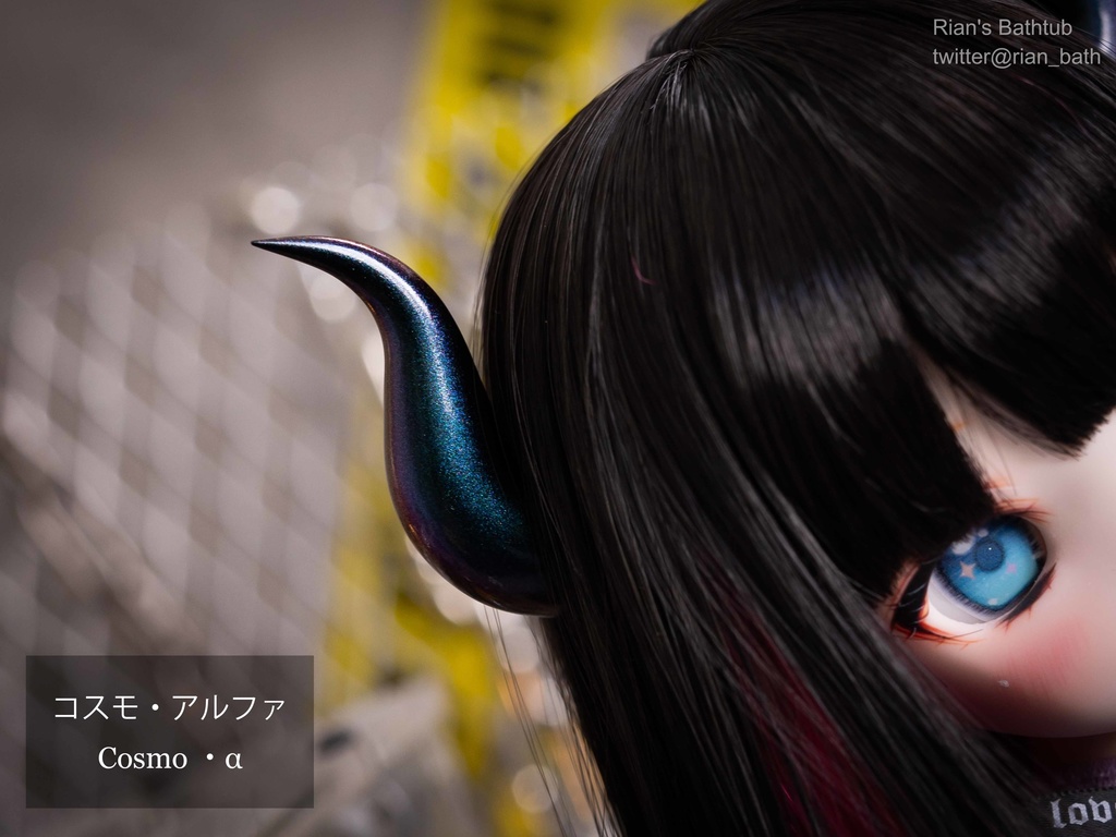 【炎:S】ドール向け角