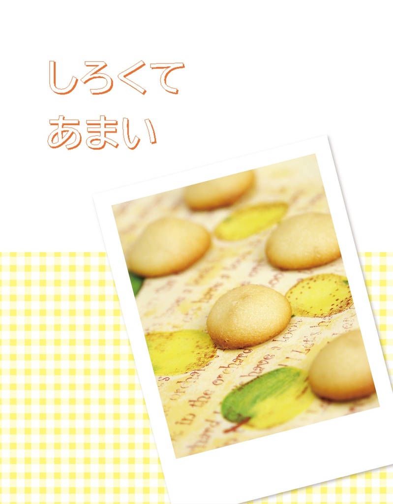 しろくてあまい