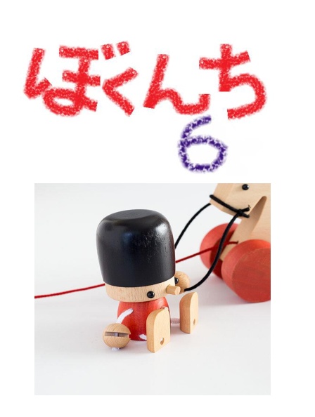 ぼくんち6
