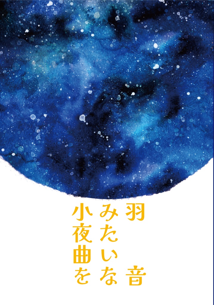 羽音みたいな小夜曲を