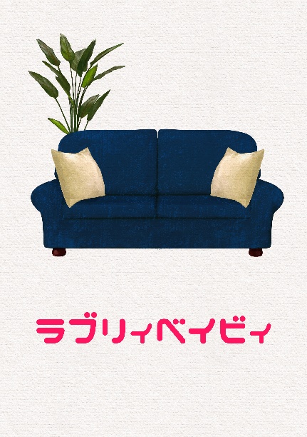 ラブリィベイビィ