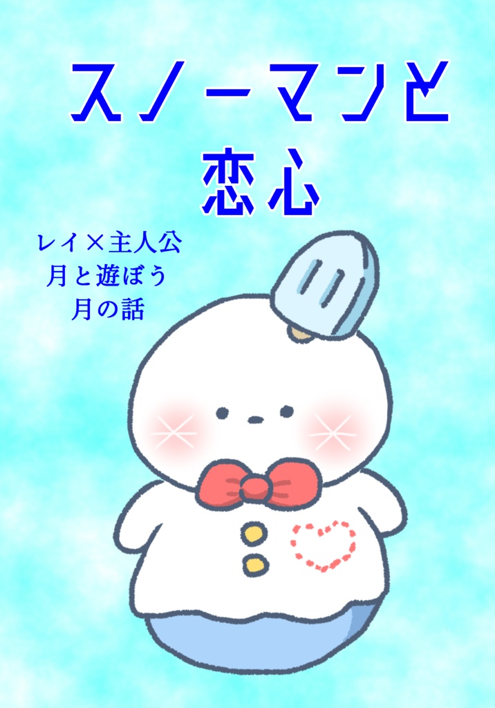 スノーマンと恋心