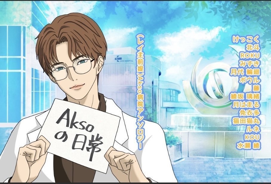 Akso病院の日常