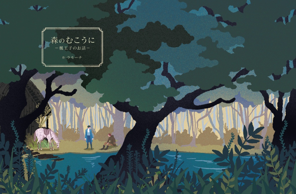 「森のむこうに 楓王子のお話」改訂増補版