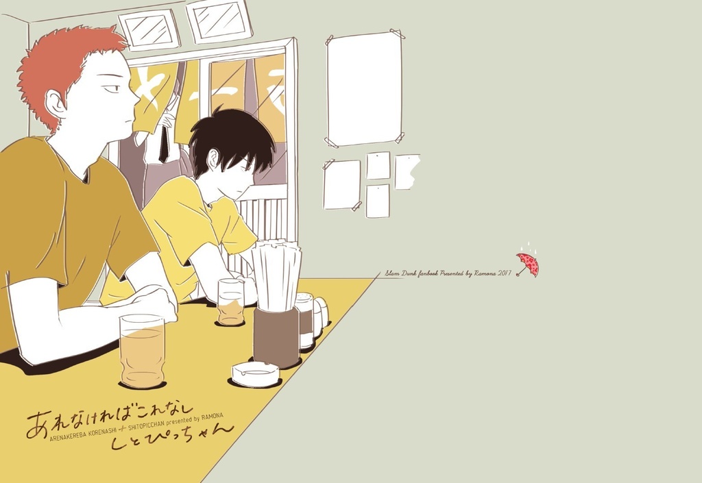 あれなければしとぴっちゃん