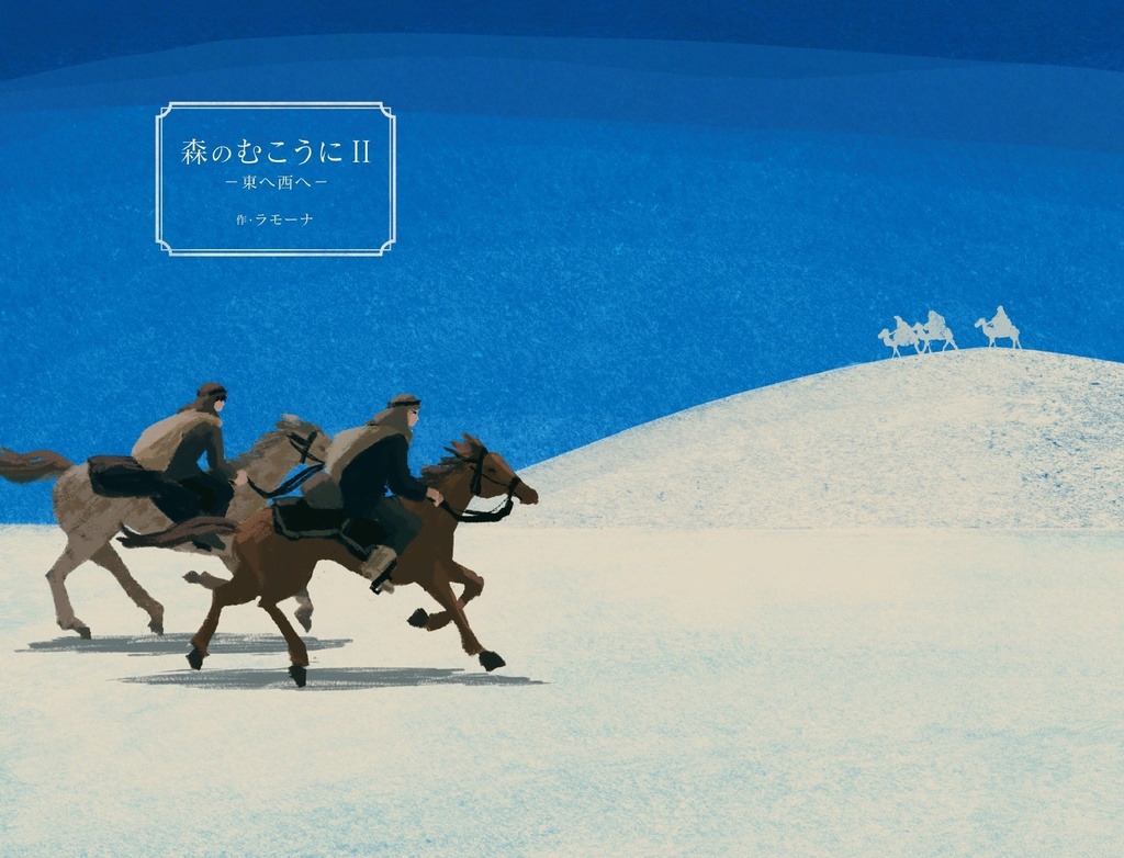 森のむこうにⅡ -東へ西へ-