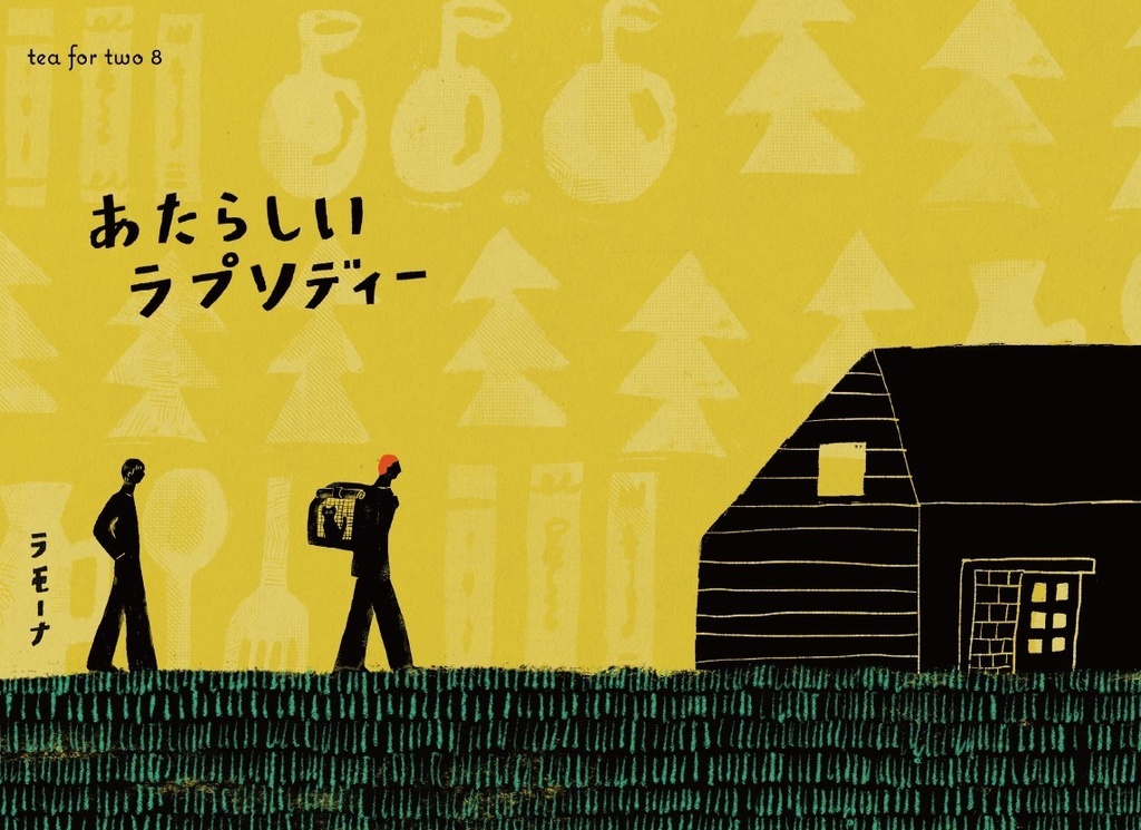 あたらしいラプソディー(二人でお茶を8)