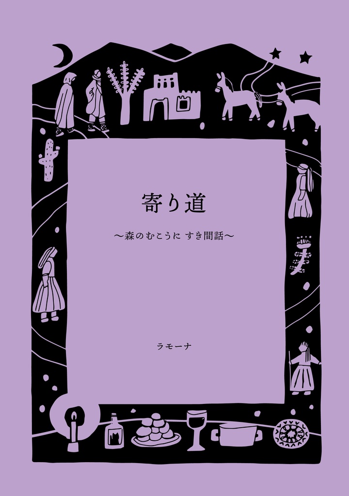 「寄り道」（森のむこうに、すき間話）