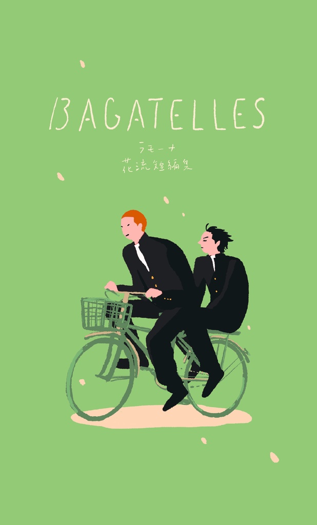 Bagatelles　花流短編集