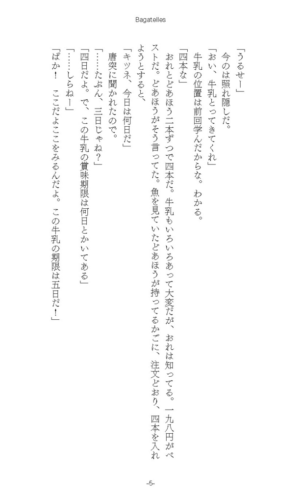 Bagatelles 花流短編集