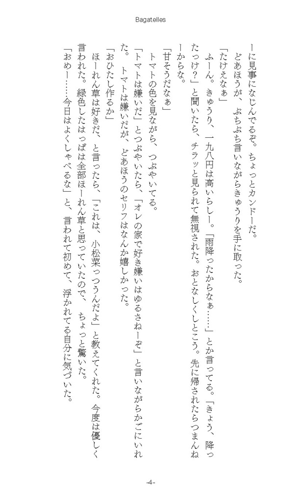 Bagatelles 花流短編集