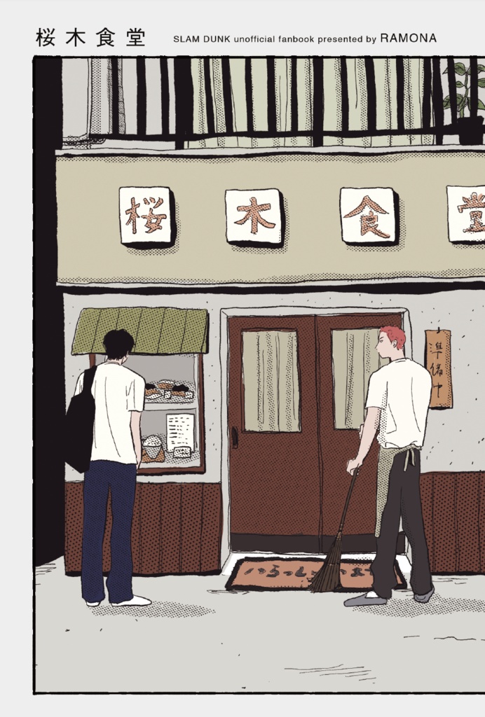 桜木食堂