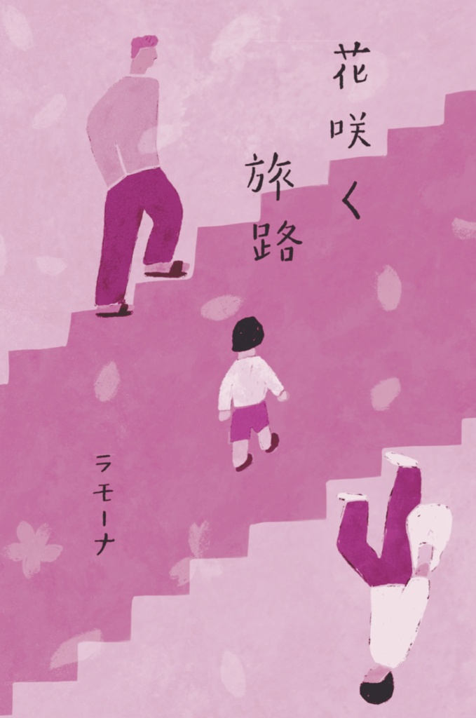 花咲く旅路