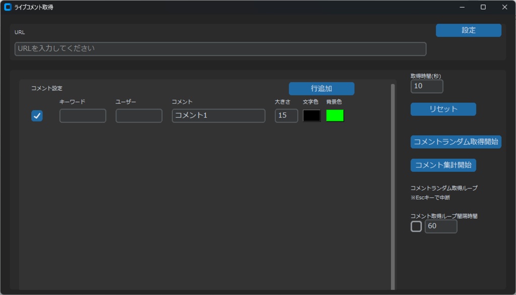 【配信者向けコメント取得ツール】ランダム取得・ファイルへ保存・集計機能つき|無料体験版あり