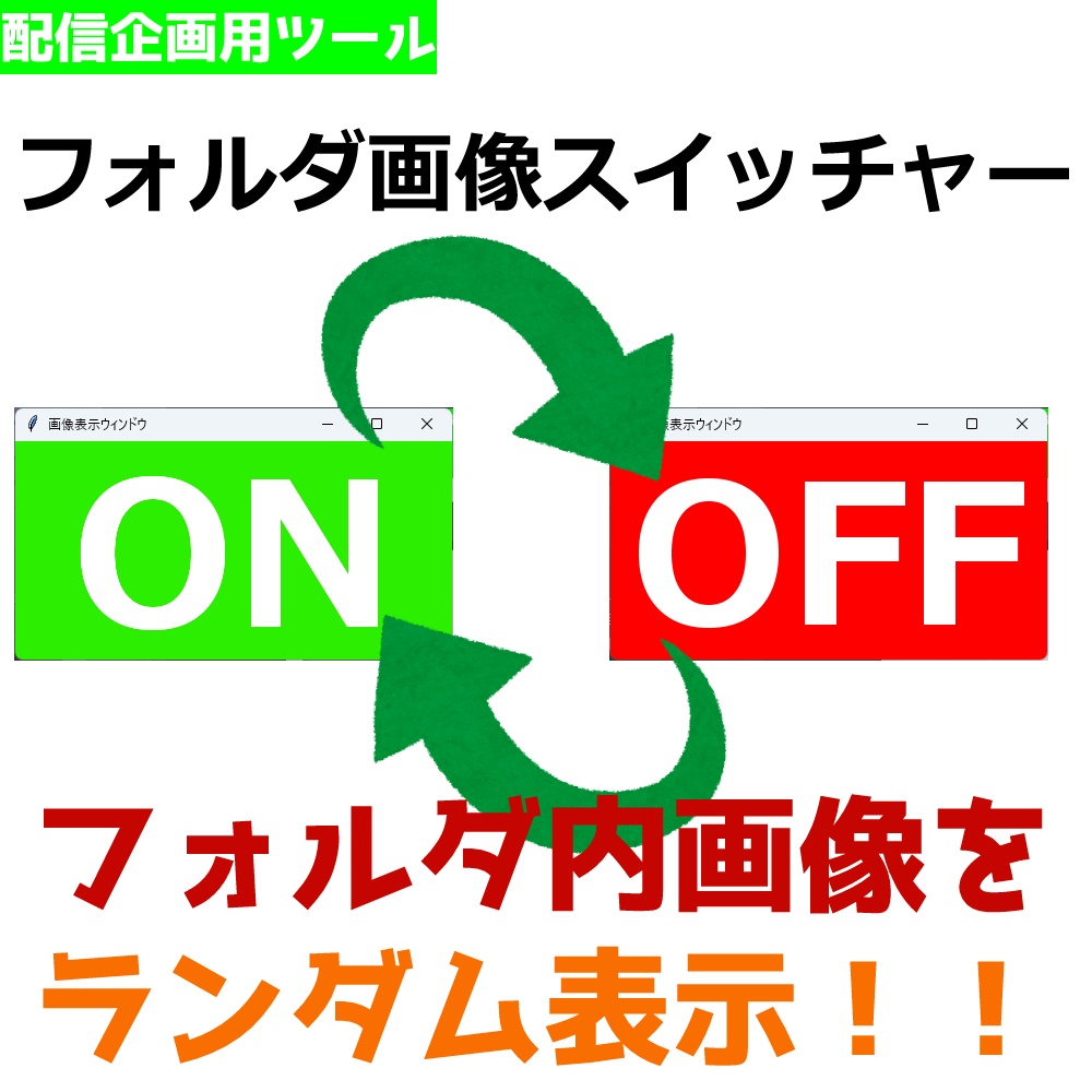 【配信企画用】画像ランダムスイッチャー【時間内で2つのフォルダ内の画像を交互にランダム表示】