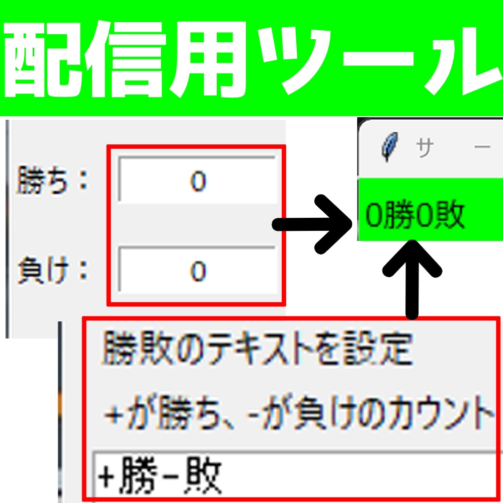 【入力テキストで簡単カウント】勝ち負けカウントツール【勝ち負けカウントの内容をファイルへ出力可能】
