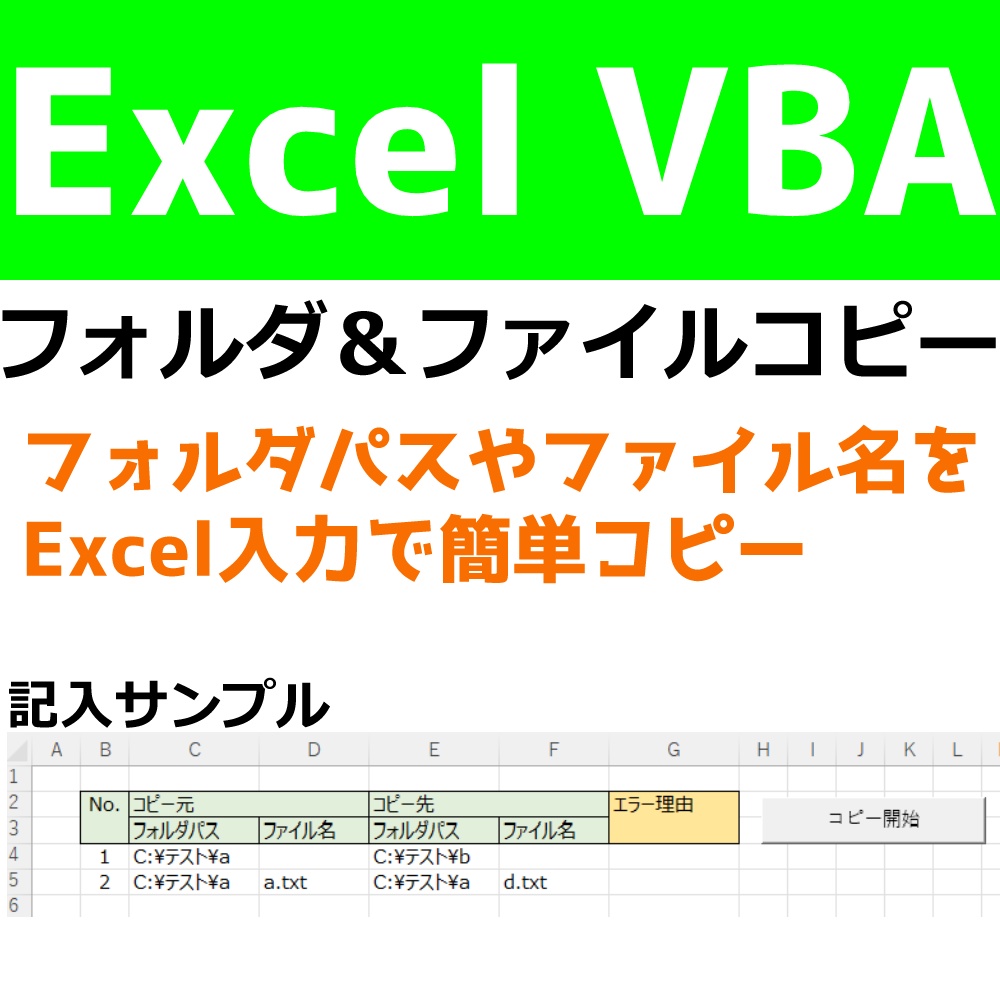 【Excel VBA】アドレスやファイル名指定で大量コピー