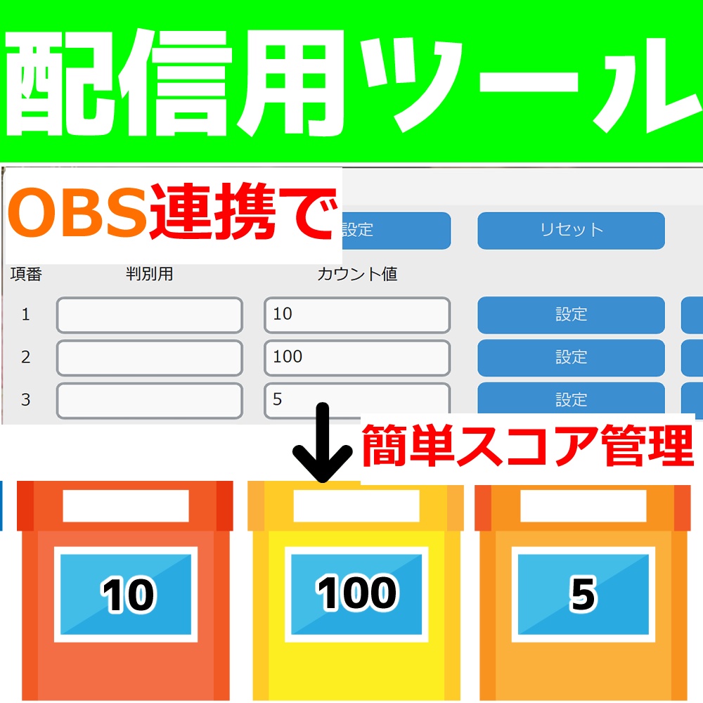 【配信者向け】配信カウントマスター|得点や企画のカウントをファイル出力+無料体験版あり