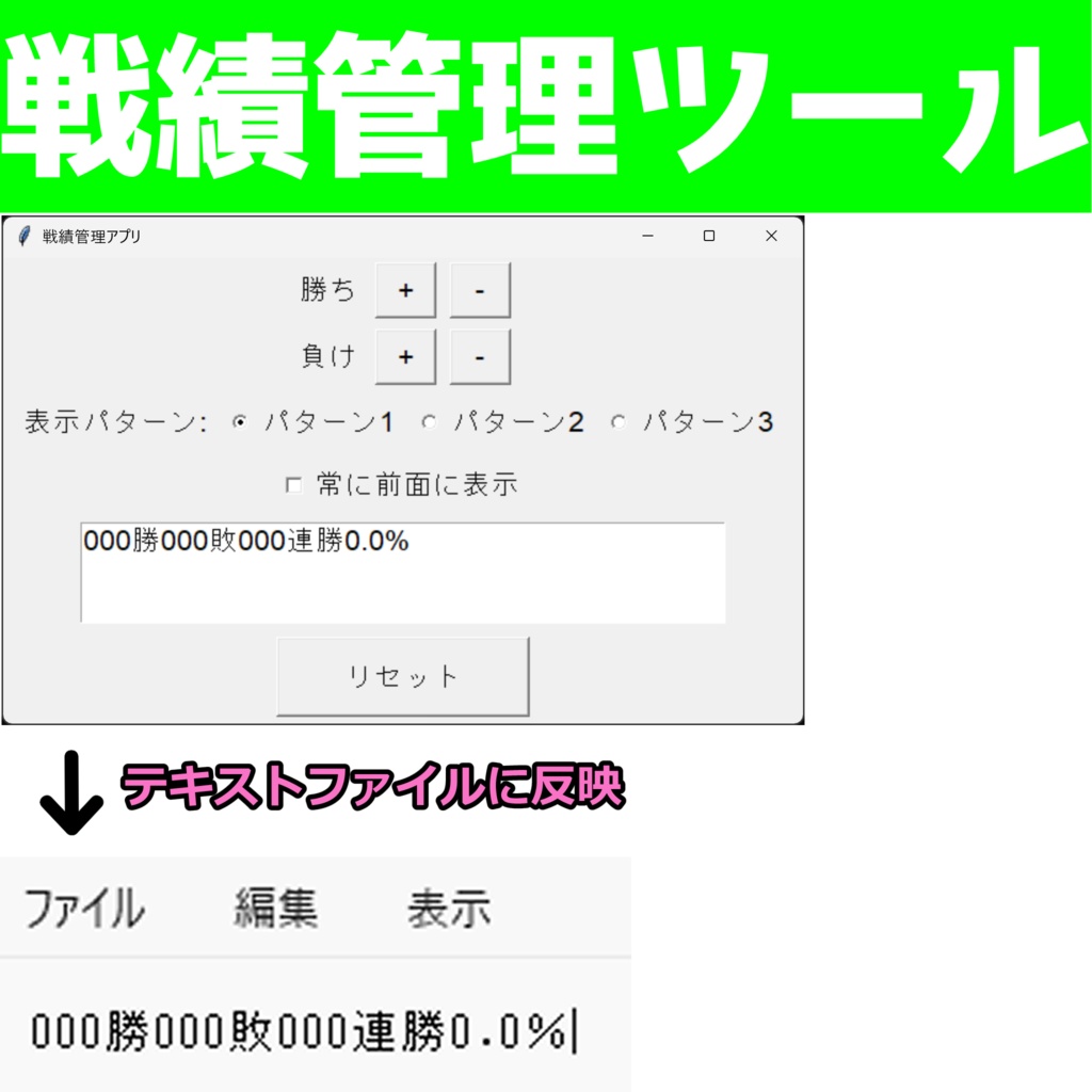 【配信画面に戦績表示】勝敗＆連勝数を簡単管理・表示できるWindowsツール（OBS連携）
