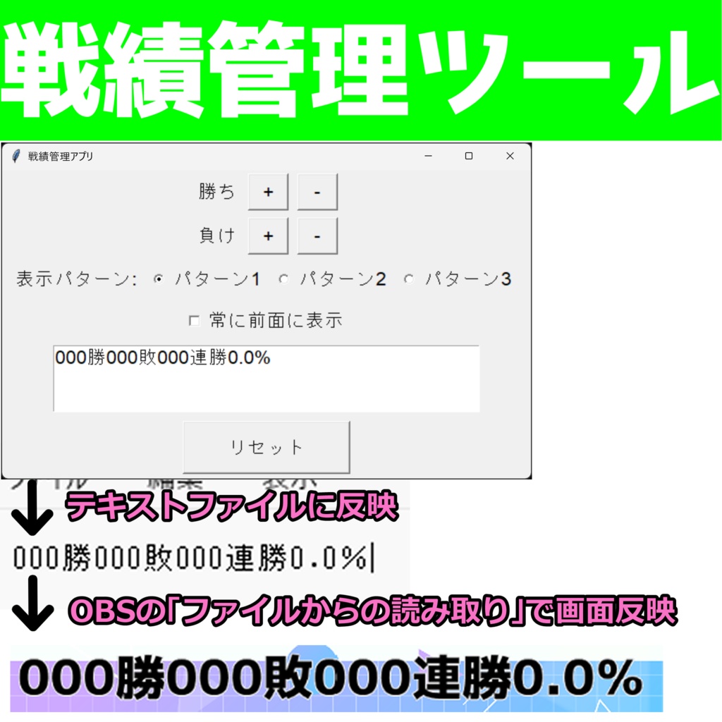 【配信画面に戦績表示】勝敗＆連勝数を簡単管理・表示できるWindowsツール（OBS連携）