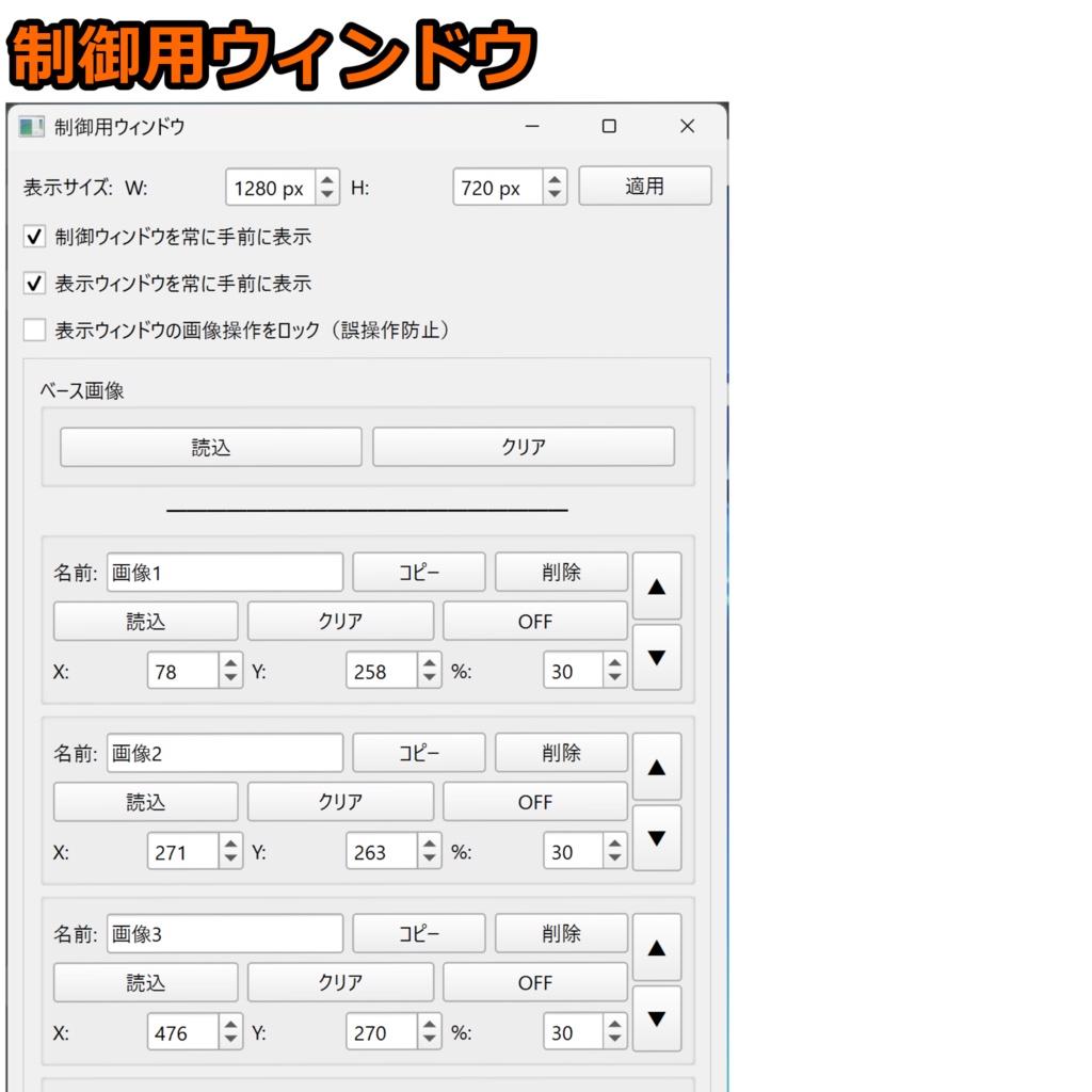 【無料/配信者向け/OBS使用前提】配信画像コントローラー|簡単操作で画像の配置をコントロール