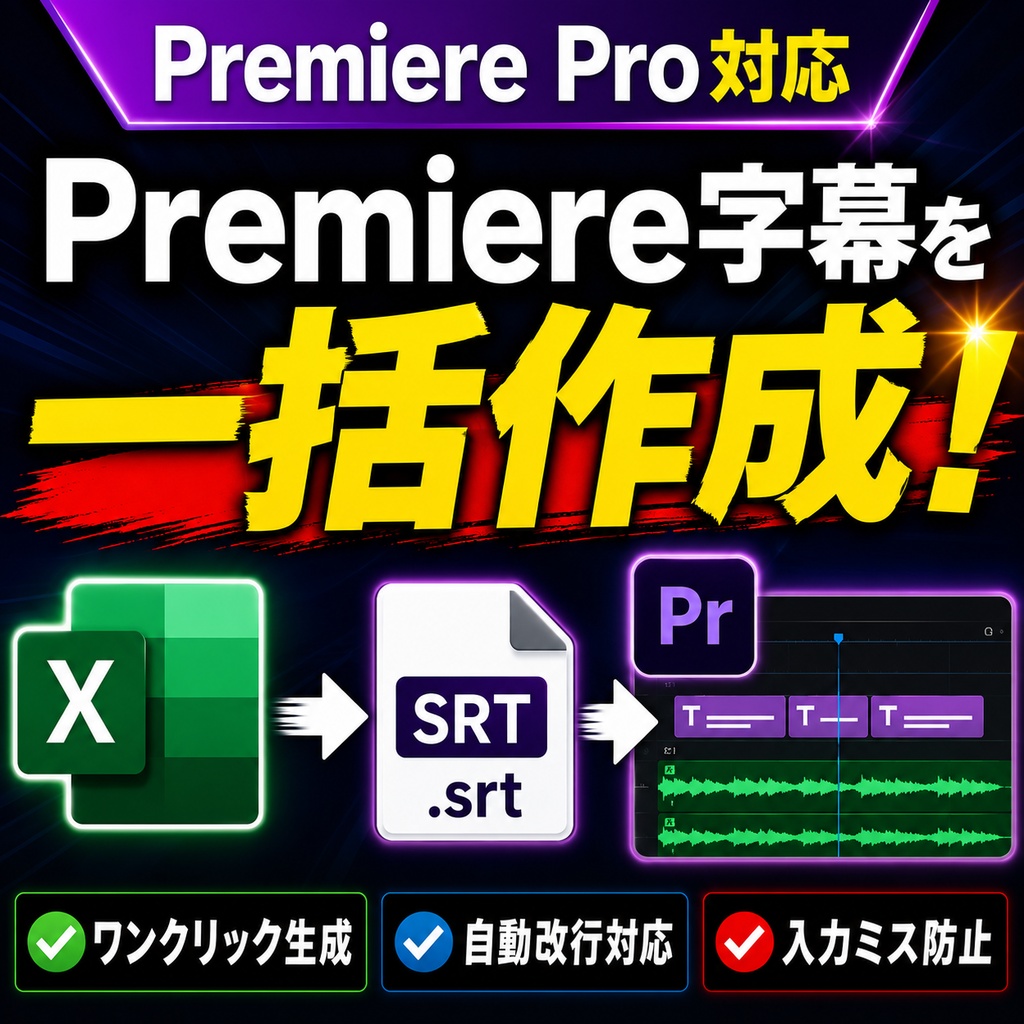 【動画作成者向け/Excel VBA】SRT作成ツール | Excelで簡単字幕作成