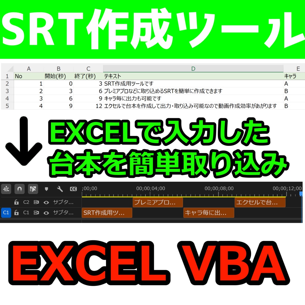 【動画作成者向け/Excel VBA】SRT作成ツール | Excelで簡単字幕作成