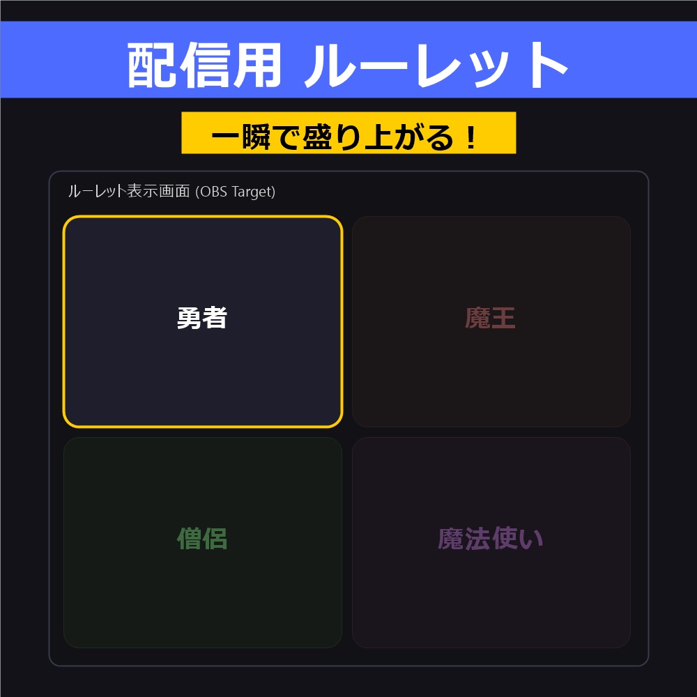 【配信者向け】画像＆文字対応 ルーレットツール OBSキャプチャ専用