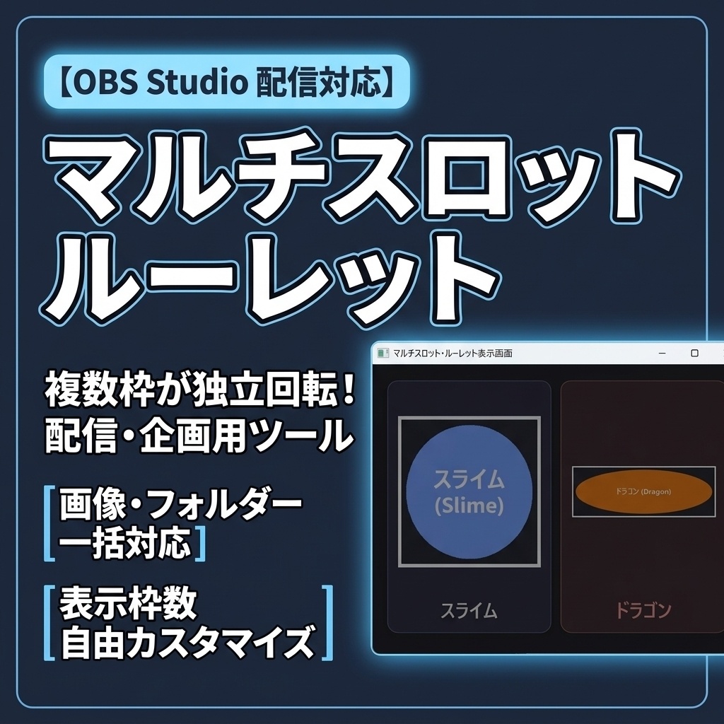 【OBS対応】マルチスロットルーレット表示ツール｜画像・テキスト一括登録＆複数枠同時抽選