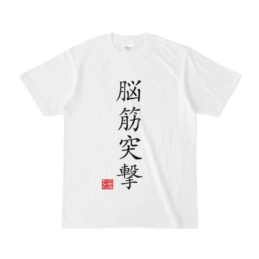 脳筋突撃Tシャツ