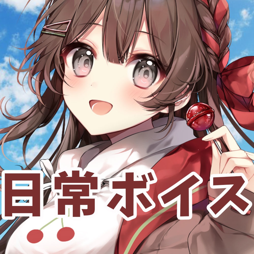 日常ボイス PACK