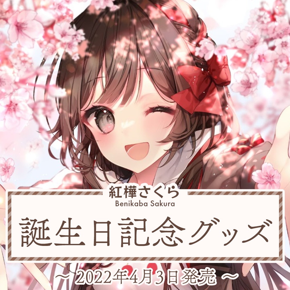 紅樺さくら誕生日記念グッズ2022【ぼいそーれ】