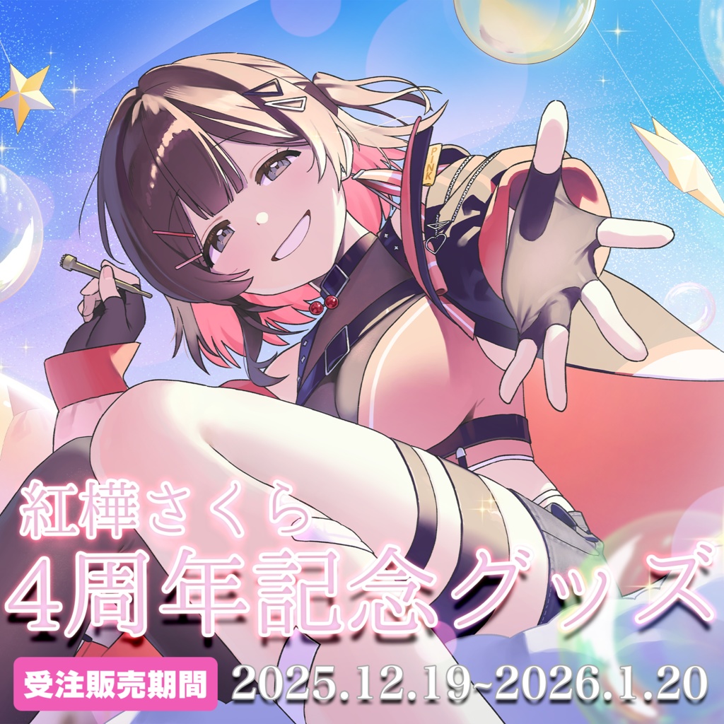 【限定】紅樺さくらデビュー４周年記念グッズ