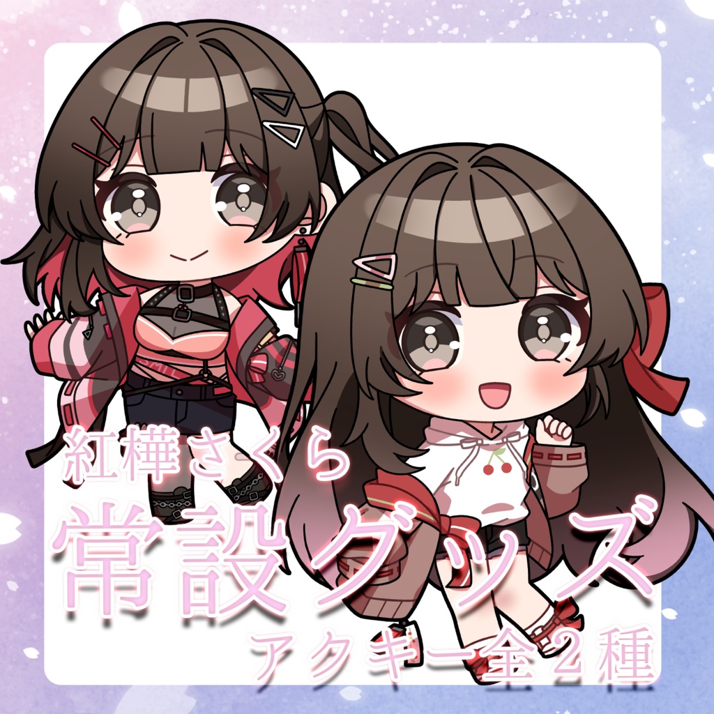 【常設】アクリルキーホルダー