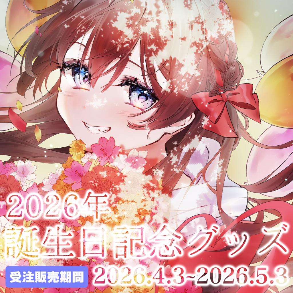 【限定】紅樺さくら2026年誕生日記念グッズ