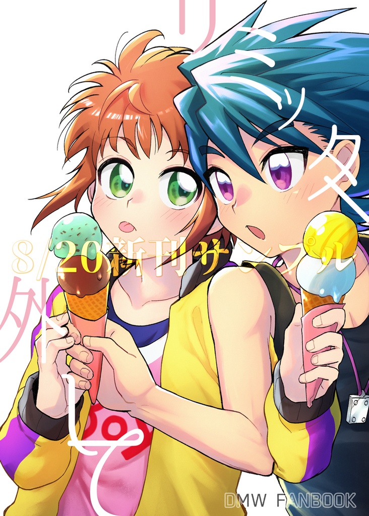 リミッター外して