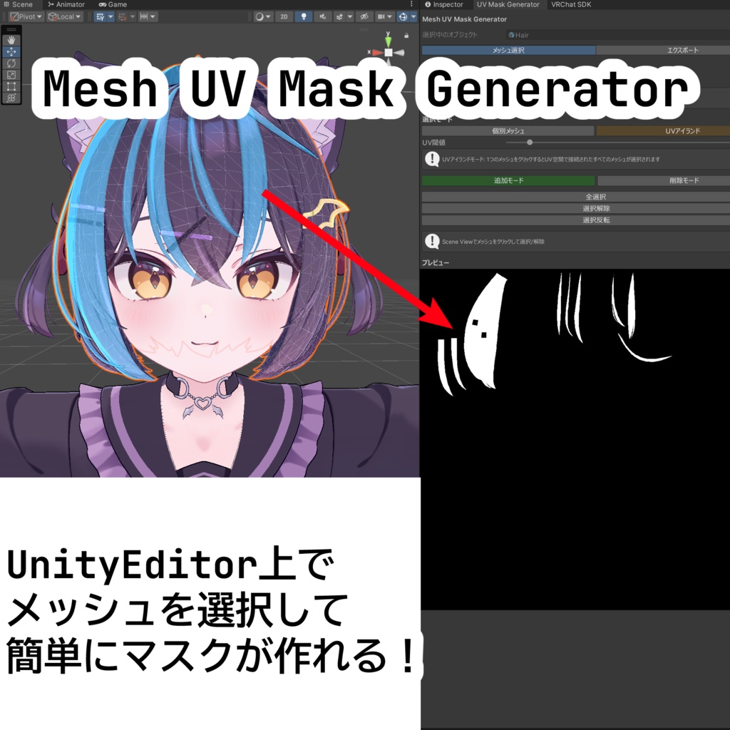 【無料】【UnityEditor拡張】メッシュを選択してUVマスクを生成するやつ（Mesh UV Mask Generator）