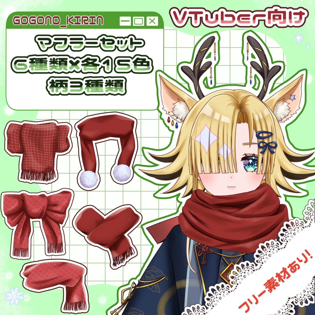 【フリー配布あり!】VTuber・配信者向け マフラー素材【手描き】