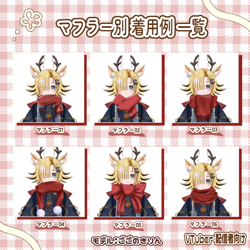 【フリー配布あり!】VTuber・配信者向け マフラー素材【手描き】