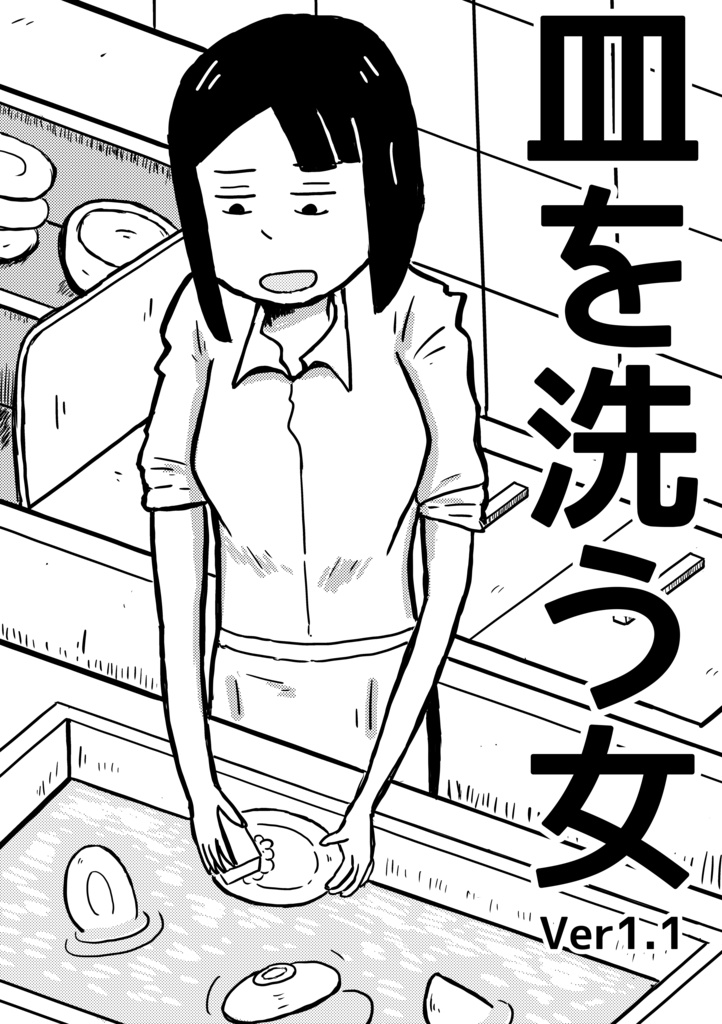 皿を洗う女 Ver1.1