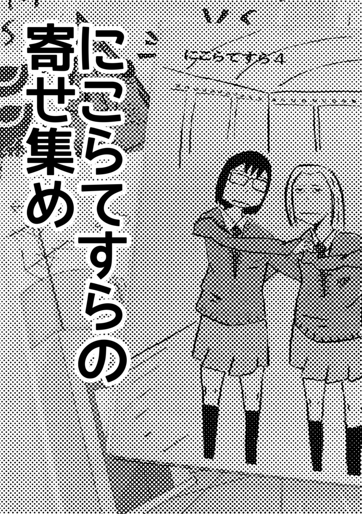 【あんしんBOOTHパック】にこらてすらの寄せ集め