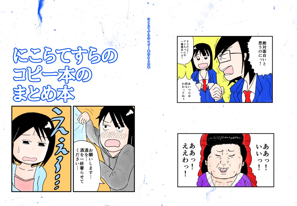 【あんしんBOOTHパック対応】  にこらてすらのコピー本のまとめ本