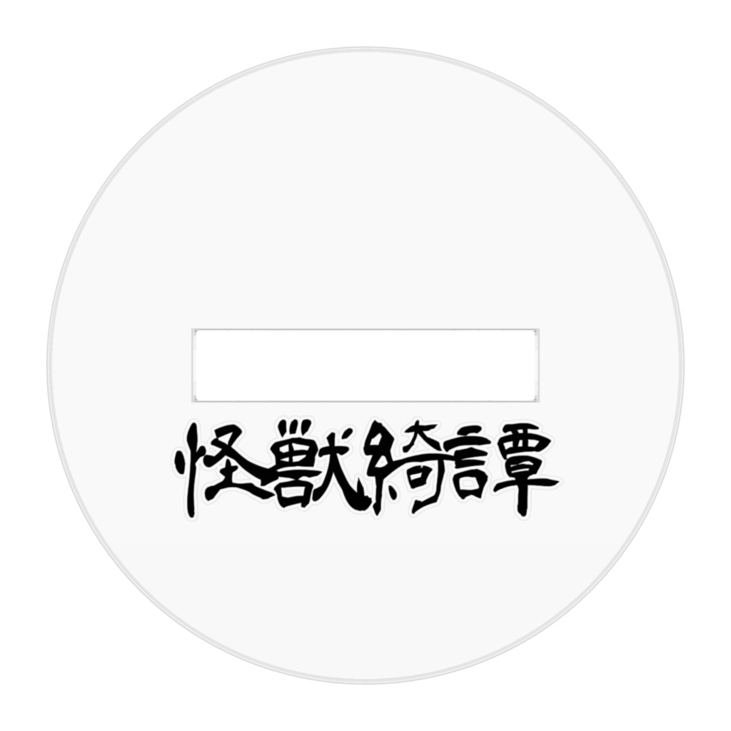 明けの光皇鬼 (怪獣綺譚アクリルフィギュア)