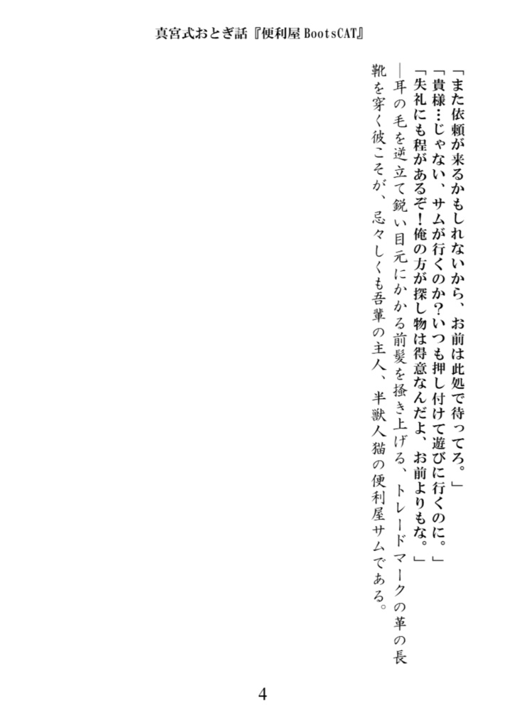 真宮式おとぎ話 便利屋BootsCAT『赤ずきんと狼が入れ替わった話』番外編(ダウンロード改訂版)