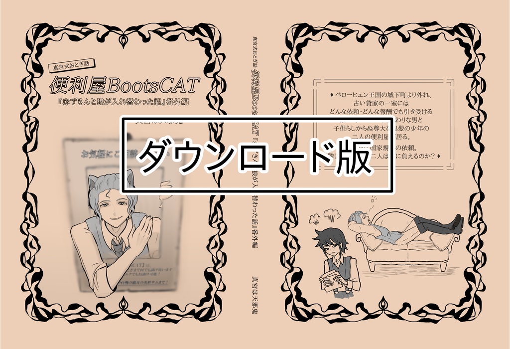 真宮式おとぎ話 便利屋BootsCAT『赤ずきんと狼が入れ替わった話』番外編(ダウンロード改訂版)