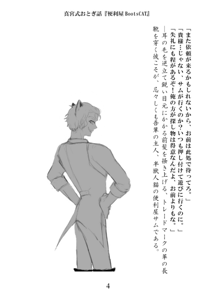 真宮式おとぎ話 便利屋BootsCAT『赤ずきんと狼が入れ替わった話』番外編(紙書籍改訂版)