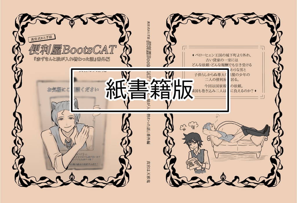 真宮式おとぎ話 便利屋BootsCAT『赤ずきんと狼が入れ替わった話』番外編(紙書籍改訂版)