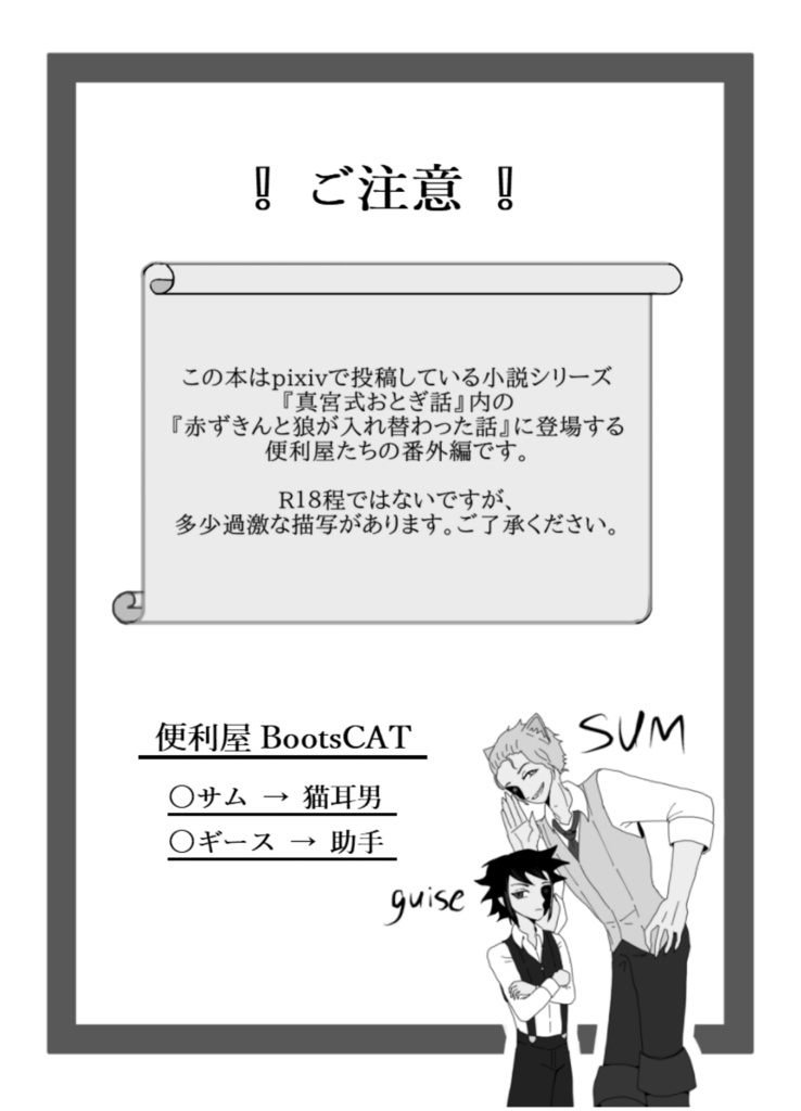 真宮式おとぎ話 便利屋BootsCAT『赤ずきんと狼が入れ替わった話』番外編(紙書籍改訂版)