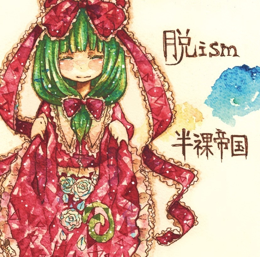 【DL版】脱ism