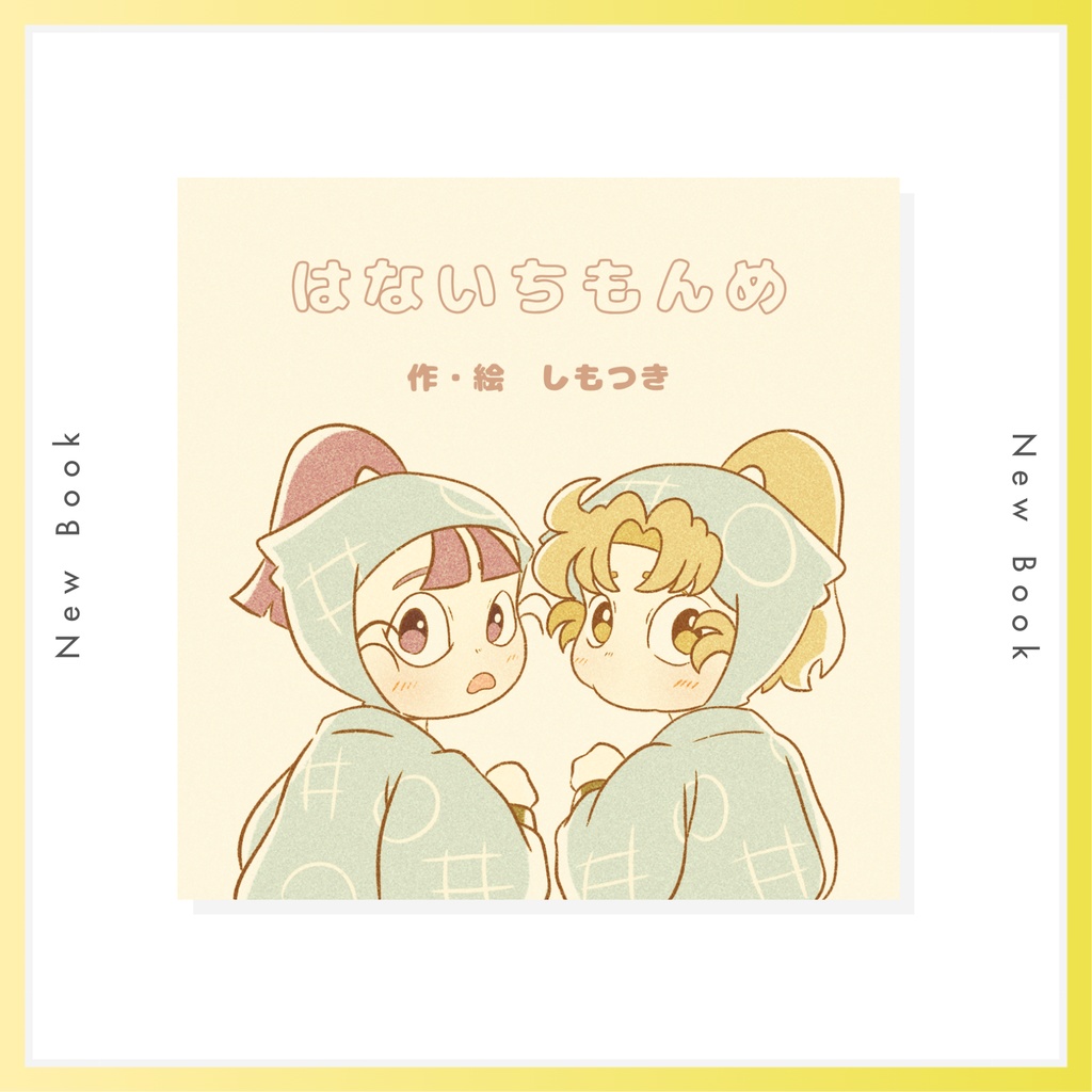 【調合えほん】はないちもんめ